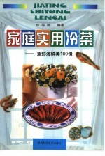 家庭实用冷菜  鱼虾海鲜类100例