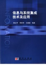 信息与系统集成技术与应用