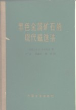 黑色金属矿石的现代磁选法