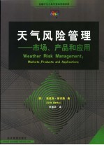 天气风险管理  市场、产品和应用