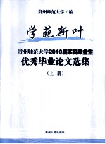 学院新叶  贵州师范大学2010届本科毕业生  优秀毕业论文选集  上