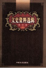 文史资料选辑  合订本  第20卷  第57辑