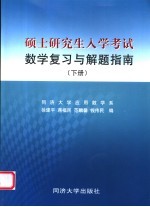 硕士研究生入学考试数学复习与解题指南  下