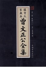 曾文正公全集  曾氏家藏本  第1册  奏稿  1