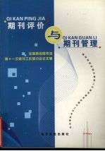 期刊评价与期刊管理：全国高校图书馆第十一次期刊工作研讨会论文集