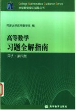 高等数学习题全解指南  同济·第4版  上下合订本