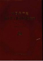 中国共产党浙江省宁波市组织史资料  第二卷  1988.1-1993.12