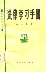 法律学习手册  刑法分册