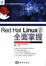 Red Hat Linux 9全面掌握