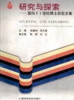 研究与探索  面向21世纪博士后论文集