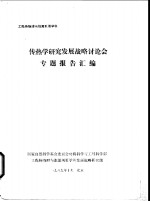 工程热物理与能源利用学科  传热学研究发展战略讨论专题报告汇编