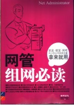 网管组网必读  家庭、寝室、网吧、中小型公司组网方案拿来就用