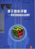 多元智能评量  两项开创性的校本实验研究