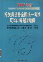 报关员资格全国统一考试历年考题精解  2006年版