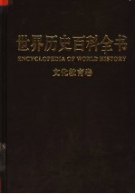 世界历史百科全书  图文互动版  第4卷  文化·教育