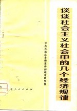 谈谈社会主义社会中的几个经济规律