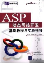 ASP动态网站开发基础教程与实验指导