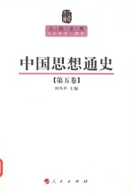 中国思想通史  第5卷