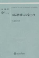 国际传播与国家主权  传播全球化研究