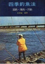 四季钓鱼法  溪钓、海钓、川钓