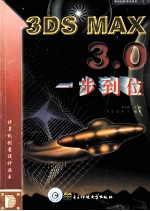 3DS MAX 3.0一步到位