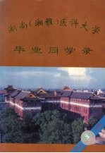 湖南（湘雅）医科大学毕业同学录  1914-1994