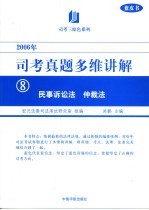 司考真题多维讲解  2006年  8  民事诉讼法  仲裁法