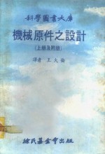 科学图书大库  机械原件之设计  上