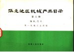 华北地区机械产品目录  第6册  轴承、汽车