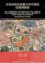 日伪政权的金融与货币图说 伪满洲国卷 Manchukuo Volume