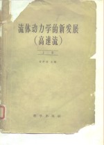 流体重力学的新发展  高速流  上  下