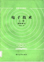 电子技术  上册（模拟部分）