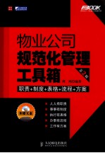 物业公司规范化管理工具箱  第2版