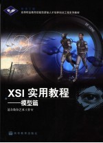 XSI实用教程 模型篇