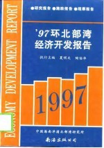 '97环北部湾经济开发报告