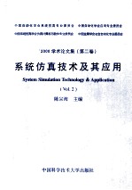 系统仿真技术及其应用  '2000学术论文集  第2卷