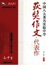 高中生获奖作文代表作  中国八大著名实验中学