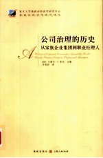 公司治理的历史  从家族企业集团到职业经理人