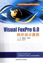 Visual FoxPro 6.0程序设计教程