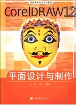 CorelDRAW 12平面设计与制作  彩色版