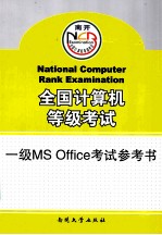 全国计算机等级考试  一级MS OFFICE考试参考书  2011版