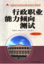 行政职业能力倾向测试  2006年版