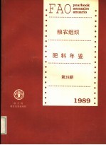 粮农组织肥料年鉴  1989  第39期