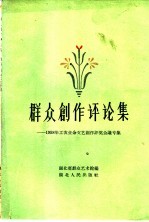 群众创作评论集  1958年工农业余文艺创作评奖会议专集