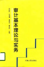 审计基本理论与实务