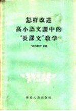 怎样改进高小语文课中的“长课文”教学