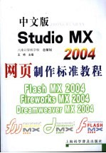 中文版Studio MX 2004网页制作标准教程