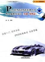 Pro/ENGINEER 5.0野火版模具设计  基础·案例篇