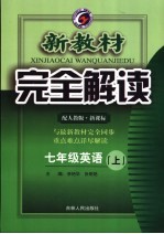 新教材完全解读  英语  七年级  上  人教版