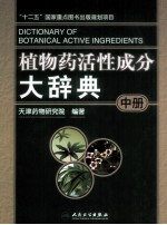 植物药活性成分大辞典  中  全3册